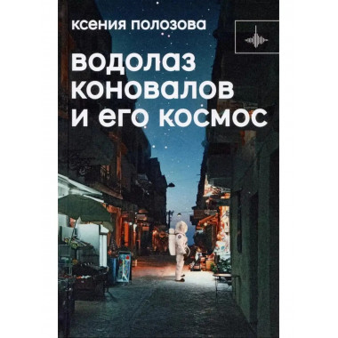 Водолаз Коновалов и его космос.