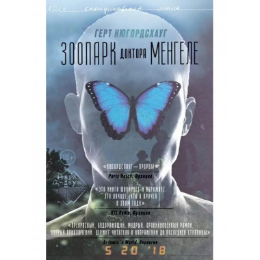 Зоопарк доктора Менгеле.