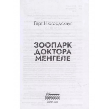 Зоопарк доктора Менгеле.