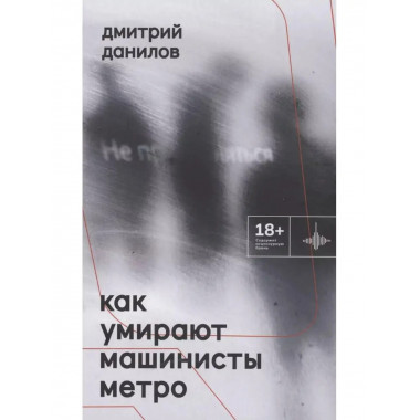 Как умирают машинисты метро. Стихотворения 2015-2022 годов.