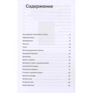 Как умирают машинисты метро. Стихотворения 2015-2022 годов.