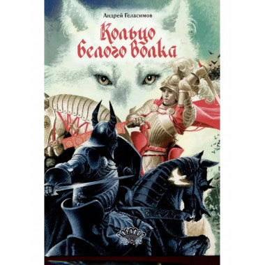 Кольцо Белого Волка.