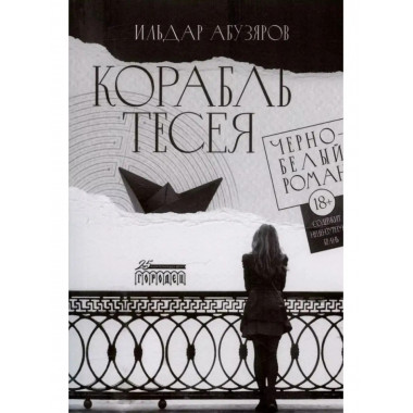 Корабль Тесея. Чёрно-белый роман.