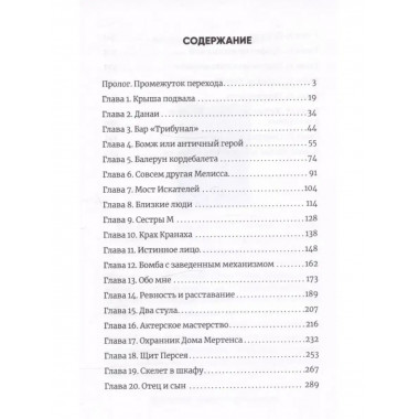 Корабль Тесея. Чёрно-белый роман.