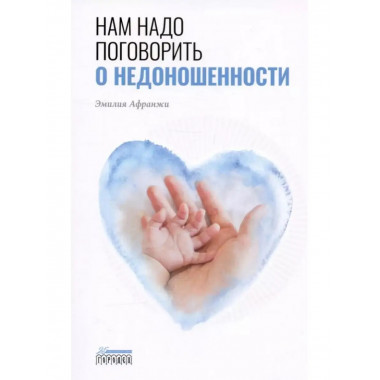 Нам надо поговорить о недоношенности.