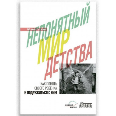 Непонятный мир детства: как понять своего ребёнка