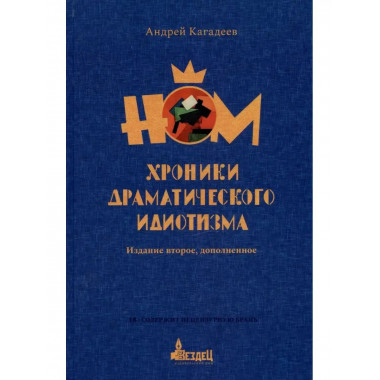 Хроники драматического идиотизма.