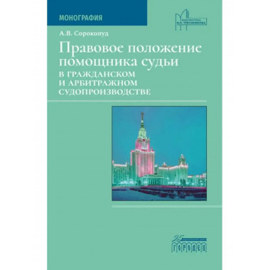 Правовое положение помощника судьи
