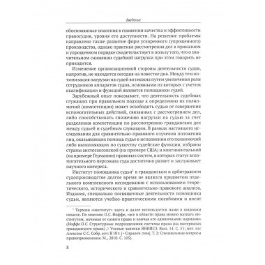 Правовое положение помощника судьи