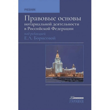Правовые основы нотариальной деятельности в РФ.