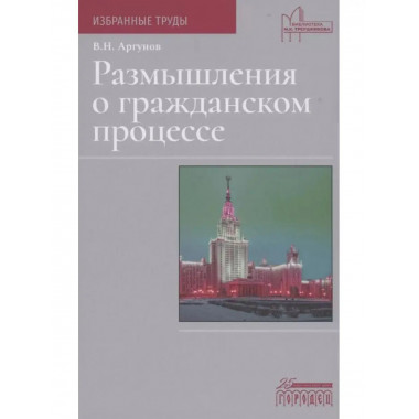 Размышления о гражданском процессе.