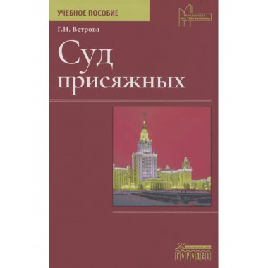 Суд присяжных. Учебно-методическое пособие.