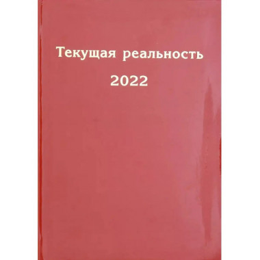 Текущая реальность 2022: избранная хронология