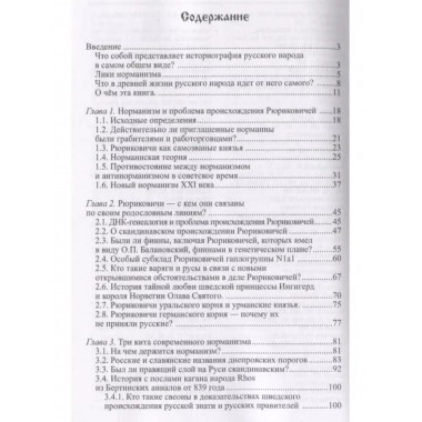Рюриковичи. Возвращение в родословные русского народа.