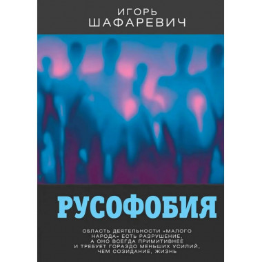 Русофобия.
