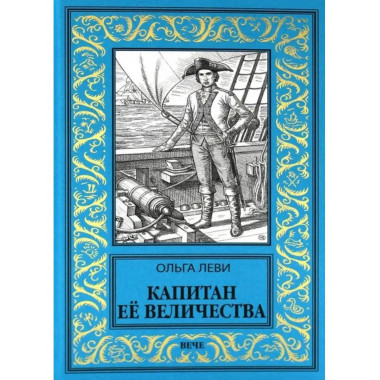 Капитан Её Величества.