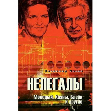 Нелегалы. Молодый, Коэны, Блейк и другие.