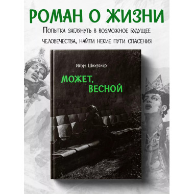 Может, весной.