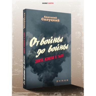 От войны до войны. Элита: измена в тылу.