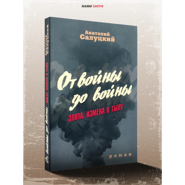 От войны до войны. Элита: измена в тылу.
