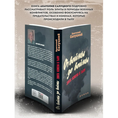 От войны до войны. Элита: измена в тылу.