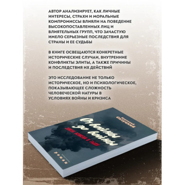 От войны до войны. Элита: измена в тылу.