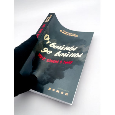 От войны до войны. Элита: измена в тылу.