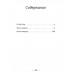 От войны до войны. Элита: измена в тылу.
