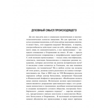 Пандемия: технологии глобального беззакония.