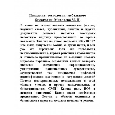 Пандемия: технологии глобального беззакония.