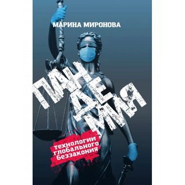 Пандемия: технологии глобального беззакония.