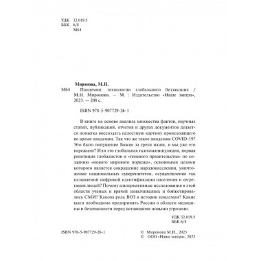 Пандемия: технологии глобального беззакония.