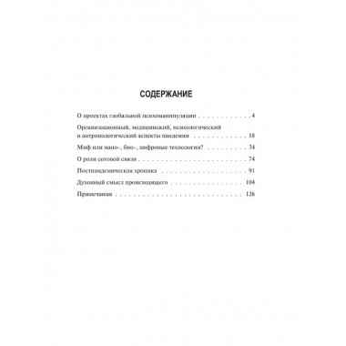 Пандемия: технологии глобального беззакония.
