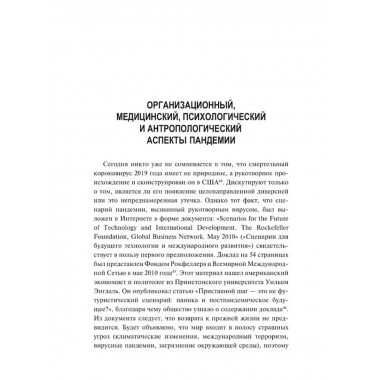 Пандемия: технологии глобального беззакония.