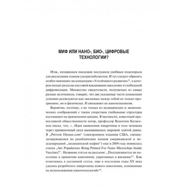 Пандемия: технологии глобального беззакония.
