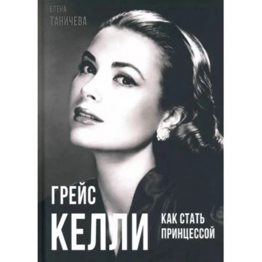 Грейс Келли. Как стать принцессой.