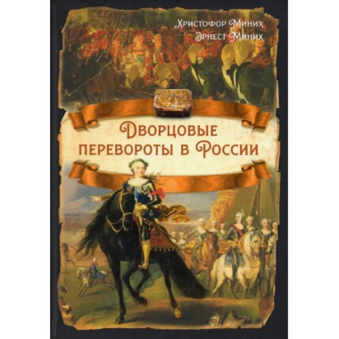 Дворцовые перевороты в России.