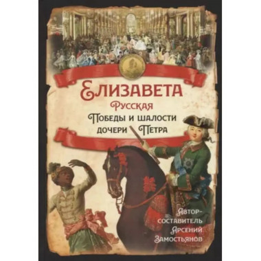 Елизавета Русская. Победы и шалости дочери Петра.
