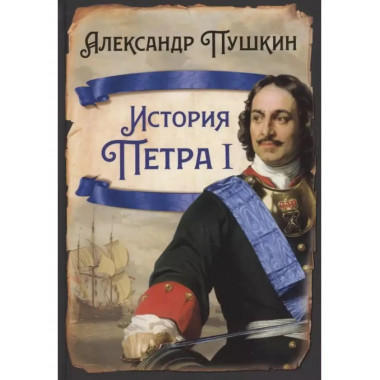 История Петра I.
