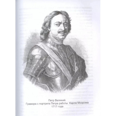 История Петра I.