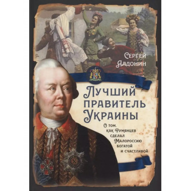 Лучший правитель Украины. О том, как Румянцев сделал