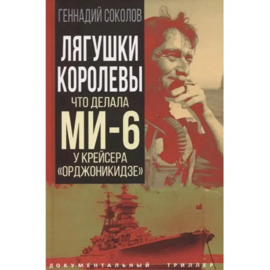 Лягушки королевы. Что делала МИ-6 у крейсера 