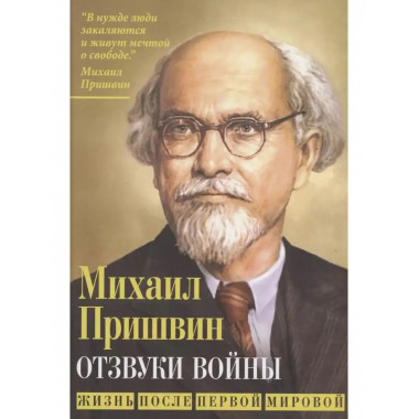 Отзвуки войны. Жизнь после Первой мировой.