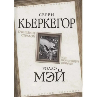 Очищение страхом или Экзистенция свободы.