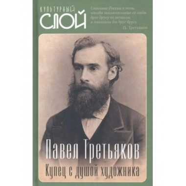 Павел Третьяков. Купец с душой художника.