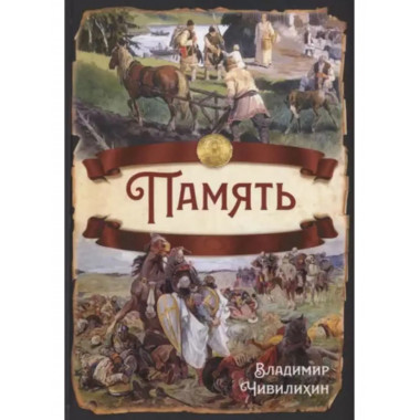 Память.