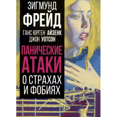 Панические атаки. О страхах и фобиях.