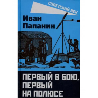 Первый в бою, первый на Полюсе.