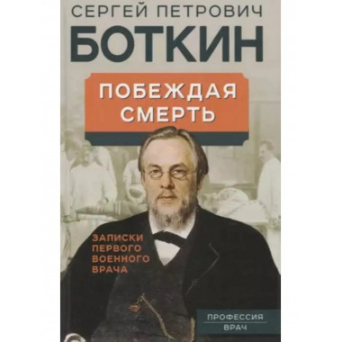 Побеждая смерть. Записки первого военного врача.
