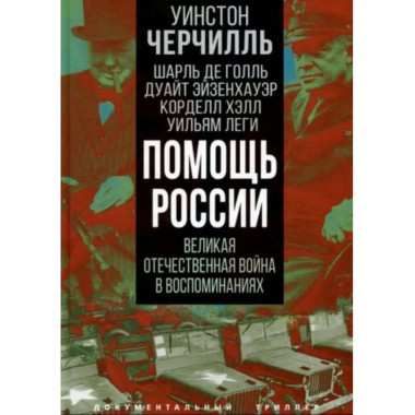 Помощь России. Великая Отечественная война в воспоминаниях.